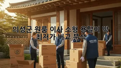 의성군 원룸 이사? 소형 용달이 딱! 최저가 비교 분석