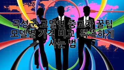 곡성군 고달면 중고차 꿀팁🍯: 모델별 가격 비교 & 똑똑하게 사는 법!