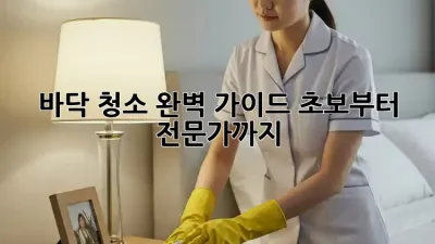 바닥 청소 완벽 가이드: 초보부터 전문가까지!