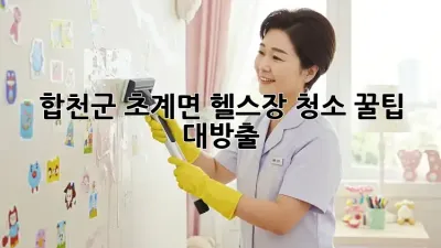 합천군 초계면 헬스장 청소✨ 꿀팁 대방출!