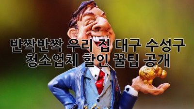 ✨반짝반짝 우리 집✨ 대구 수성구 청소업체 할인 꿀팁 공개!