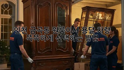 인천 금곡동 원룸이사? 용달 차량 똑똑하게 선택하는 방법!