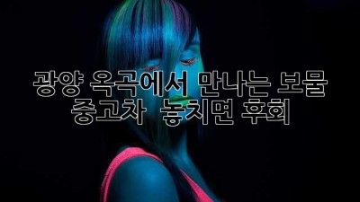 광양 옥곡에서 만나는 보물 중고차 ✨ 놓치면 후회!