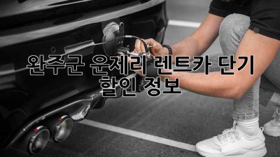 완주군 운제리 렌트카 단기 할인 정보!
