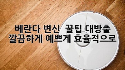 베란다 변신 ✨: 꿀팁 대방출! 깔끔하게, 예쁘게, 효율적으로! 🏡