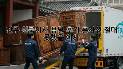 전주 원룸이사 용달 후기: 혼자선 절대 못했을 이사!